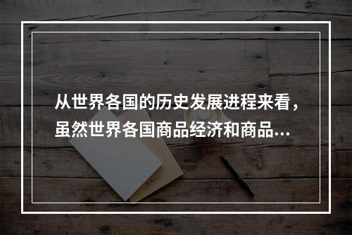 从世界各国的历史发展进程来看，虽然世界各国商品经济和商品流