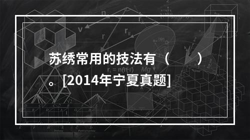 苏绣常用的技法有（　　）。[2014年宁夏真题]