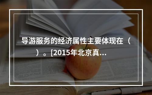 导游服务的经济属性主要体现在（　　）。[2015年北京真题