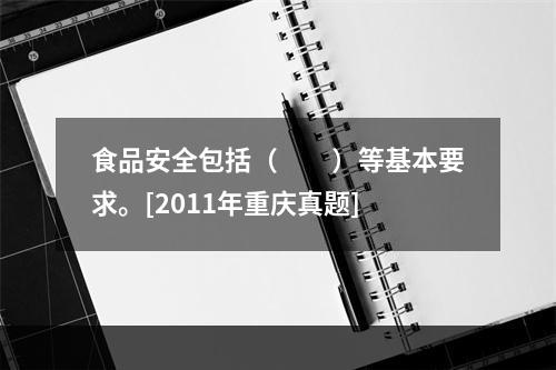 食品安全包括（　　）等基本要求。[2011年重庆真题]