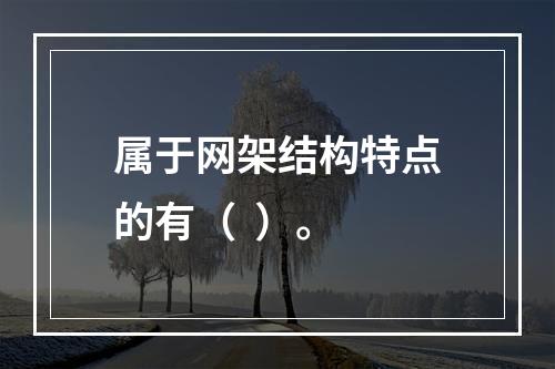 属于网架结构特点的有（  ）。