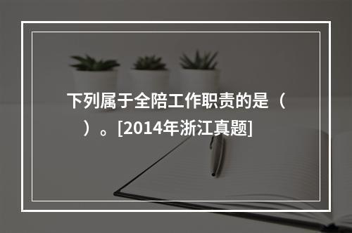 下列属于全陪工作职责的是（　　）。[2014年浙江真题]