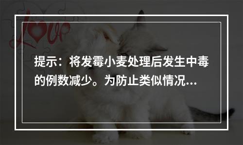 提示：将发霉小麦处理后发生中毒的例数减少。为防止类似情况的发