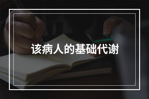 该病人的基础代谢