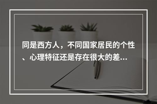 同是西方人，不同国家居民的个性、心理特征还是存在很大的差别