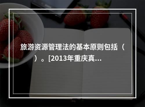 旅游资源管理法的基本原则包括（　　）。[2013年重庆真题