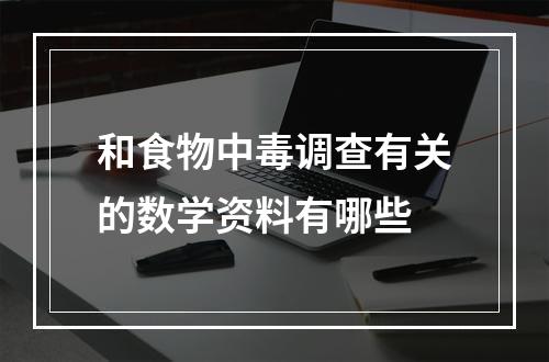 和食物中毒调查有关的数学资料有哪些