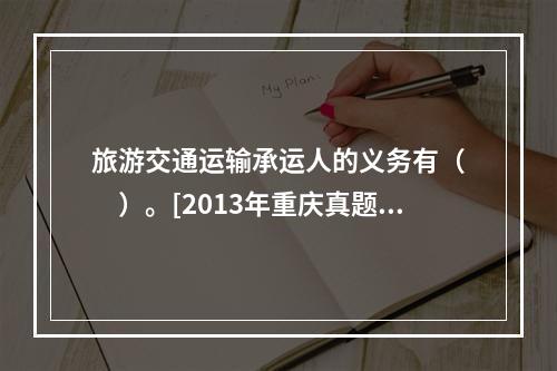 旅游交通运输承运人的义务有（　　）。[2013年重庆真题]