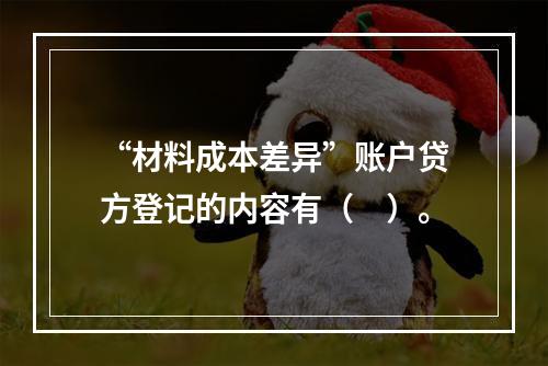 “材料成本差异”账户贷方登记的内容有（　）。