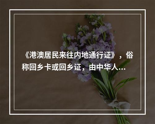 《港澳居民来往内地通行证》，俗称回乡卡或回乡证，由中华人民