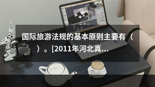 国际旅游法规的基本原则主要有（　　）。[2011年河北真题