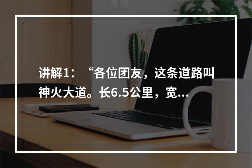 讲解1：“各位团友，这条道路叫神火大道。长6.5公里，宽6