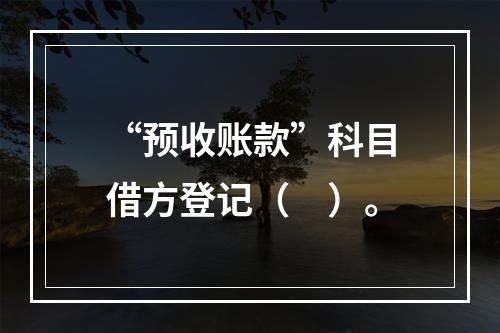 “预收账款”科目借方登记（　）。