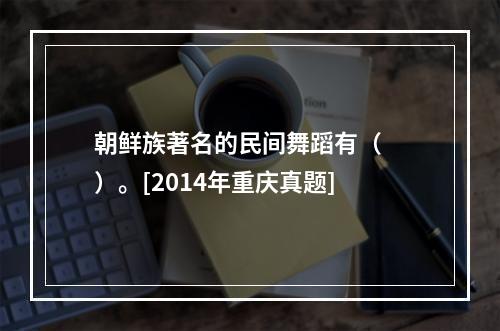 朝鲜族著名的民间舞蹈有（　　）。[2014年重庆真题]