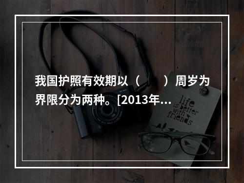 我国护照有效期以（　　）周岁为界限分为两种。[2013年湖