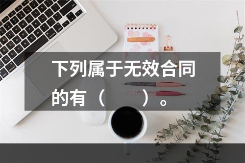 下列属于无效合同的有（　　）。