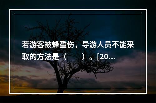 若游客被蜂蜇伤，导游人员不能采取的方法是（　　）。[2015