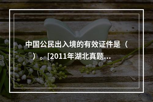 中国公民出入境的有效证件是（　　）。[2011年湖北真题]