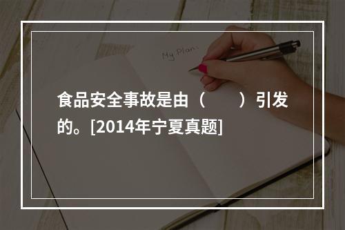 食品安全事故是由（　　）引发的。[2014年宁夏真题]