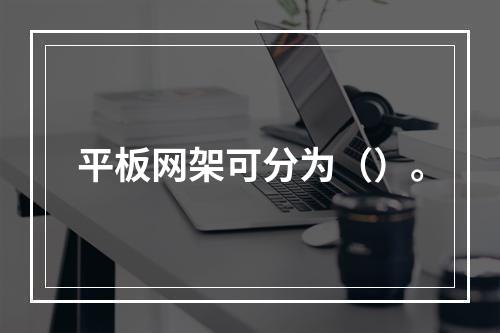 平板网架可分为（）。