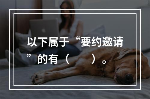 以下属于“要约邀请”的有（　　）。