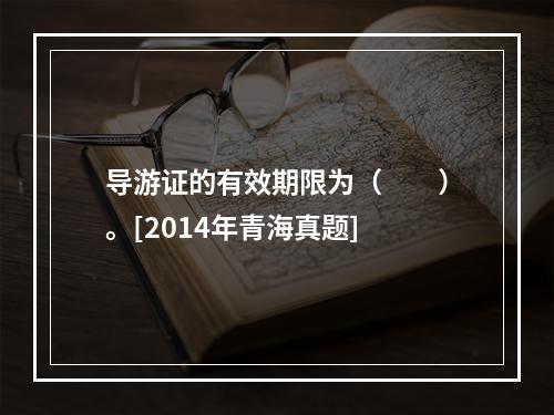 导游证的有效期限为（　　）。[2014年青海真题]