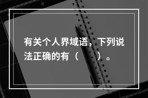 有关个人界域语，下列说法正确的有（　　）。