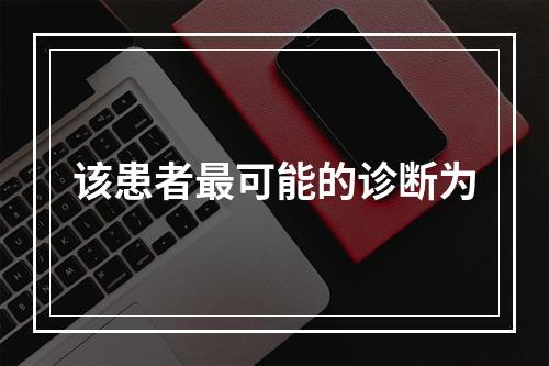 该患者最可能的诊断为