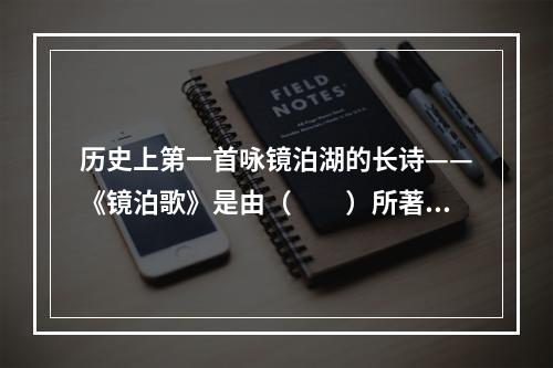 历史上第一首咏镜泊湖的长诗——《镜泊歌》是由（　　）所著。