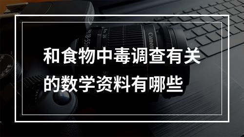 和食物中毒调查有关的数学资料有哪些