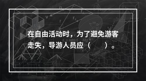 在自由活动时，为了避免游客走失，导游人员应（　　）。