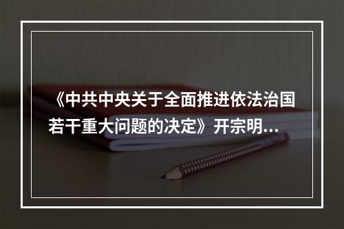 《中共中央关于全面推进依法治国若干重大问题的决定》开宗明义