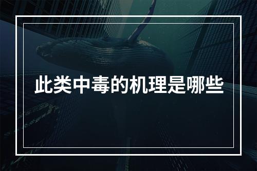 此类中毒的机理是哪些