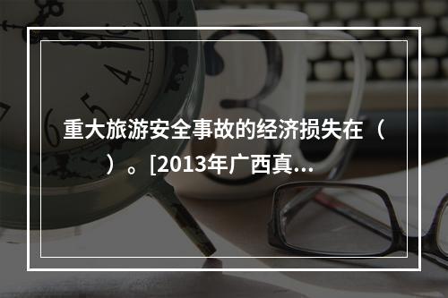 重大旅游安全事故的经济损失在（　　）。[2013年广西真题]