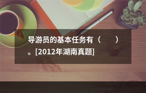 导游员的基本任务有（　　）。[2012年湖南真题]