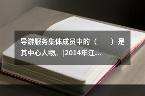 导游服务集体成员中的（　　）是其中心人物。[2014年江西