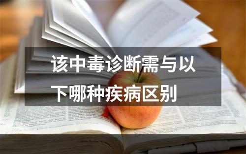 该中毒诊断需与以下哪种疾病区别