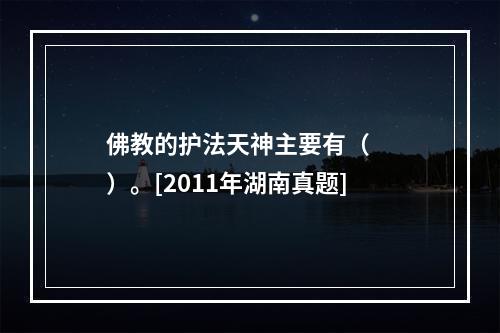 佛教的护法天神主要有（　　）。[2011年湖南真题]