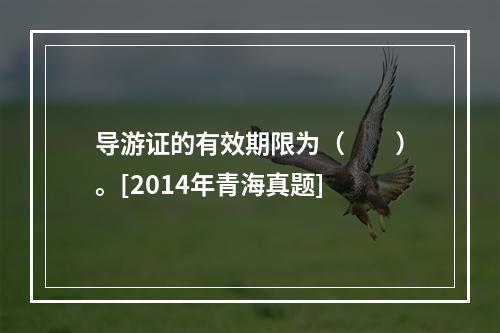 导游证的有效期限为（　　）。[2014年青海真题]