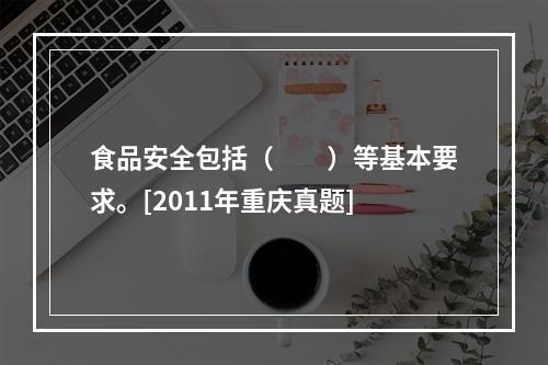 食品安全包括（　　）等基本要求。[2011年重庆真题]