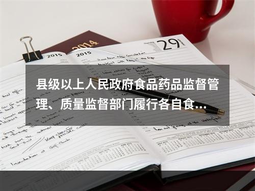 县级以上人民政府食品药品监督管理、质量监督部门履行各自食品