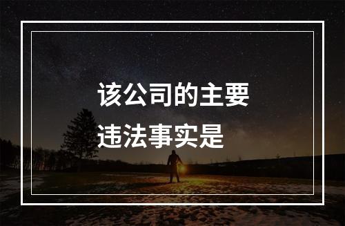 该公司的主要违法事实是