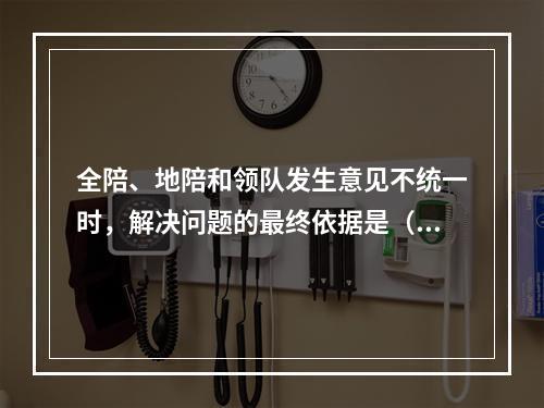 全陪、地陪和领队发生意见不统一时，解决问题的最终依据是（　