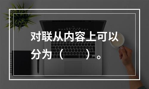 对联从内容上可以分为（　　）。