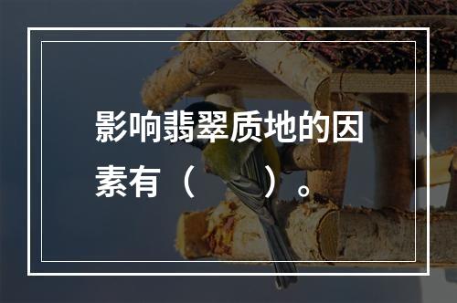 影响翡翠质地的因素有（　　）。