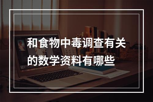 和食物中毒调查有关的数学资料有哪些