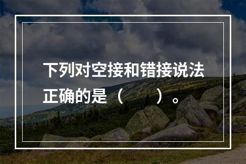 下列对空接和错接说法正确的是（　　）。