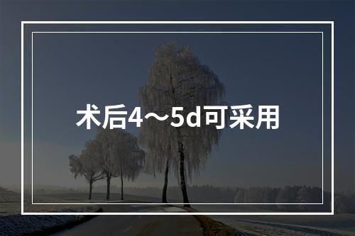 术后4～5d可采用