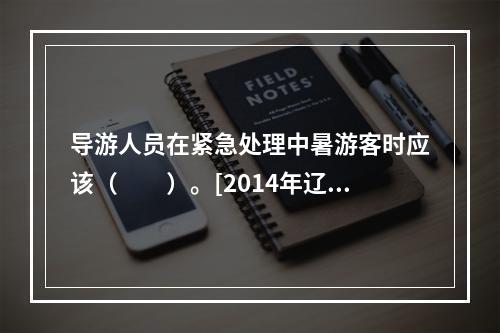 导游人员在紧急处理中暑游客时应该（　　）。[2014年辽宁