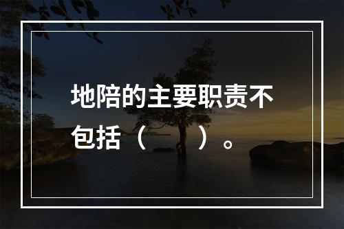 地陪的主要职责不包括（　　）。